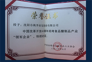 中国鼎新盛开40周年焙烤食品糖制品产业领军企业证书